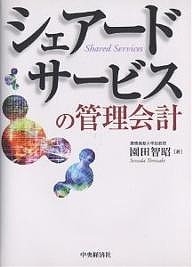 シェアードサービスの管理会計 園田智昭