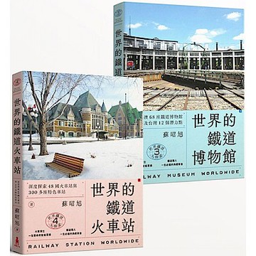 蘇昭旭的世界鐵道大探索3+4【城邦讀書花園】