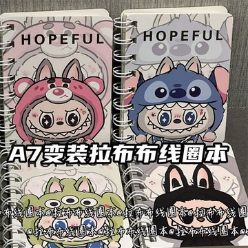 臺灣/✨A7變裝拉布布線圈本ins風高顏值少女心加厚橫線學生專用記事本子
