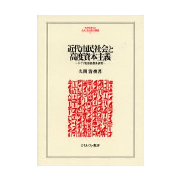 近代市民社会と高度資本主義 ドイツ社会思想史研究