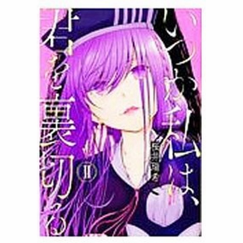 いつか私は 君を裏切る 2 桜井瑞希 通販 Lineポイント最大get Lineショッピング