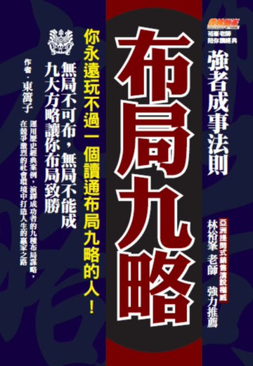 【電子書】布局九略：你永遠玩不過一個讀通布局九略的人:無局不可布:無局不能成:九大方略讓你布局致勝