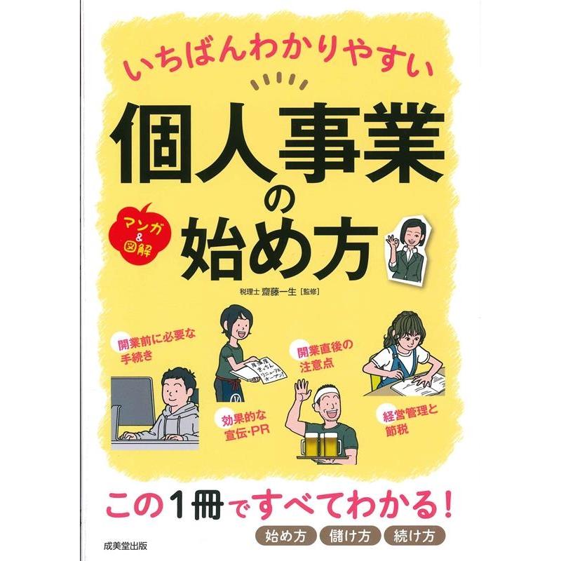 いちばんわかりやすい個人事業の始め方 マンガ 図解