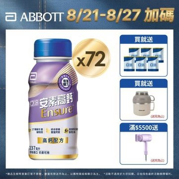 【亞培】 安素高鈣鈣強化配方隨身瓶-香草減甜口味(237ml x24入)x3箱