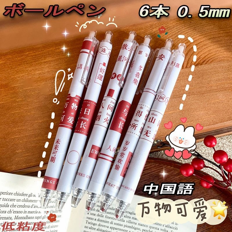 ボールペン 6本 低粘度油性ボールペン 0 5mm ブラック 中国語 ブラック 複合ボールペン 男性 女性 子供 名前入り 高級 誕生日 入学 卒業 通販 Lineポイント最大0 5 Get Lineショッピング