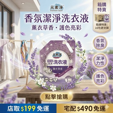 【元素淨 台灣品牌】洗衣精 濃縮洗衣精 洗衣精補充包 護衣精 洗衣球 抗菌洗衣精 1000g 無螢光劑 薰衣草香