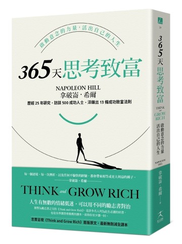 365天思考致富:啟動意念的力量，活出自己的人生(忠實原著無刪減，最新全譯本)[二手書_近全新]