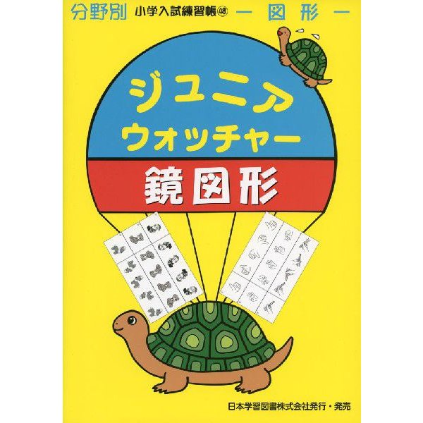 ジュニア・ウォッチャー 分野別小学入試練習帳