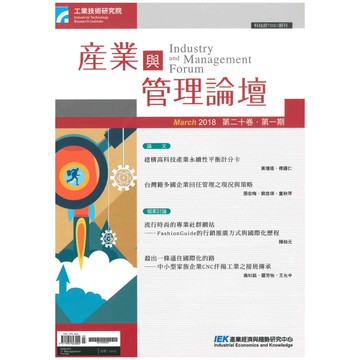 【千華】第二十卷 第一期 (產業與管理論壇)_工業技術研究院