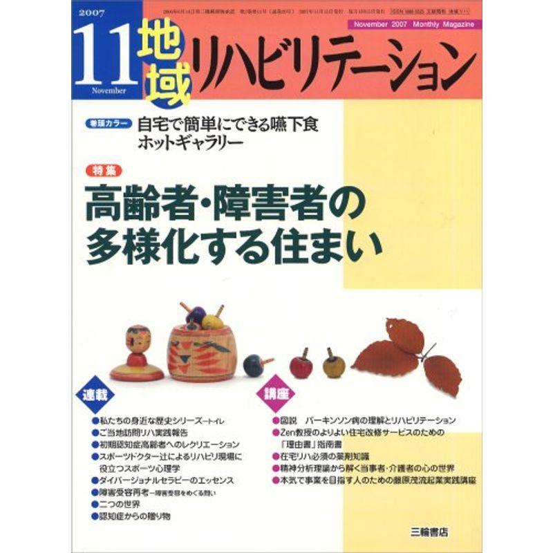 地域リハビリテーション 2007年 11月号 雑誌