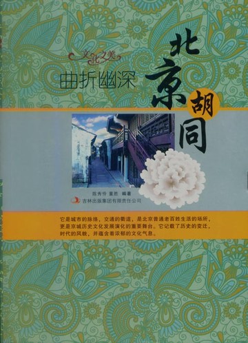 【電子書】曲折幽深：北京胡同