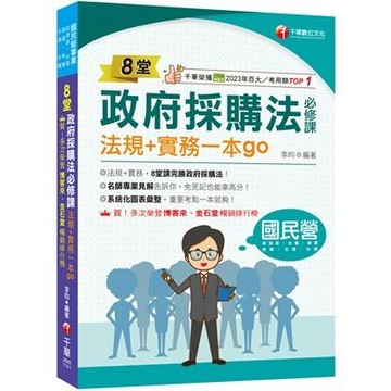 千華-建宏2027【暢銷排行首選】8堂政府採購法必修課：法規+實務一本go（經濟部／台電／捷運／台酒／鐵路特考） / 9786264276962 <建宏書局>