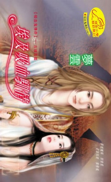 【電子書】埃及吸血馴情【吸血鬼傳奇】系列8