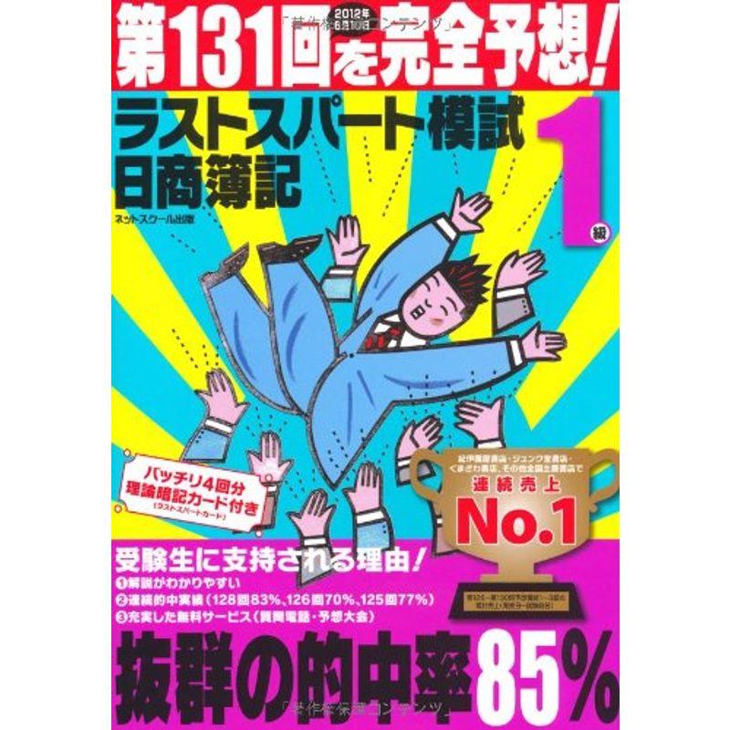 日商簿記第131回を完全予想ラストスパート模試1級