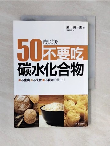 【書寶二手書T3／養生_XRK】50歲以後不要吃碳水化合物_藤田紘一郎