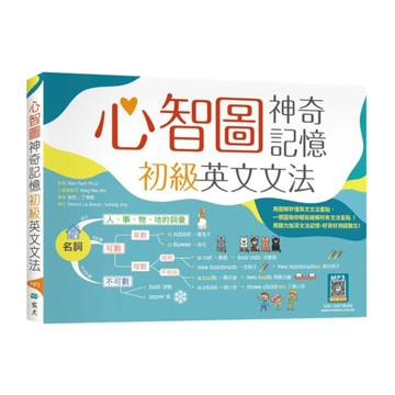 心智圖神奇記憶初級英文文法(25K+寂天雲隨身聽APP)