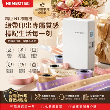 精臣 N1 熱轉印緞帶標籤機 手機APP藍牙列印 禮品包裝 花束綁帶 蛋糕盒 手作派對 台灣總代理公司貨