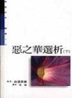 惡之華選析(下)[二手書_普通]