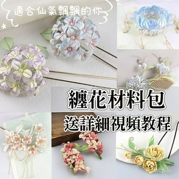 🔥台灣熱賣 🔥手工diy纏花材料包 閤集古風冠髮飾 製作配件頭飾品 簪子 古風髮飾 DIY髮簪 有視頻敎程0324