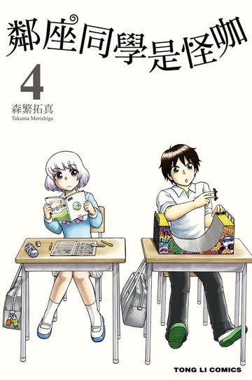 【電子書】鄰座同學是怪咖 (4)