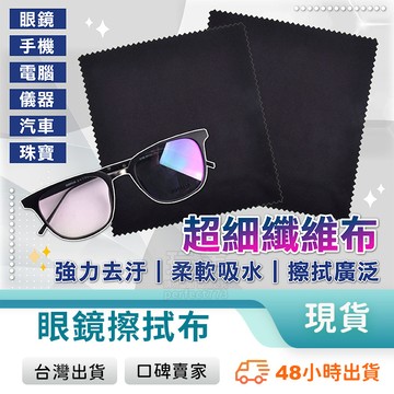 眼鏡布 眼鏡擦拭布 手機布 螢幕擦拭 眼鏡清潔 擦拭眼鏡 手機擦拭布 螢幕鏡頭 擦鏡布 拭鏡布 玩美 771340