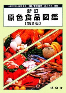  原色食品図鑑／菅原龍幸，井上四郎