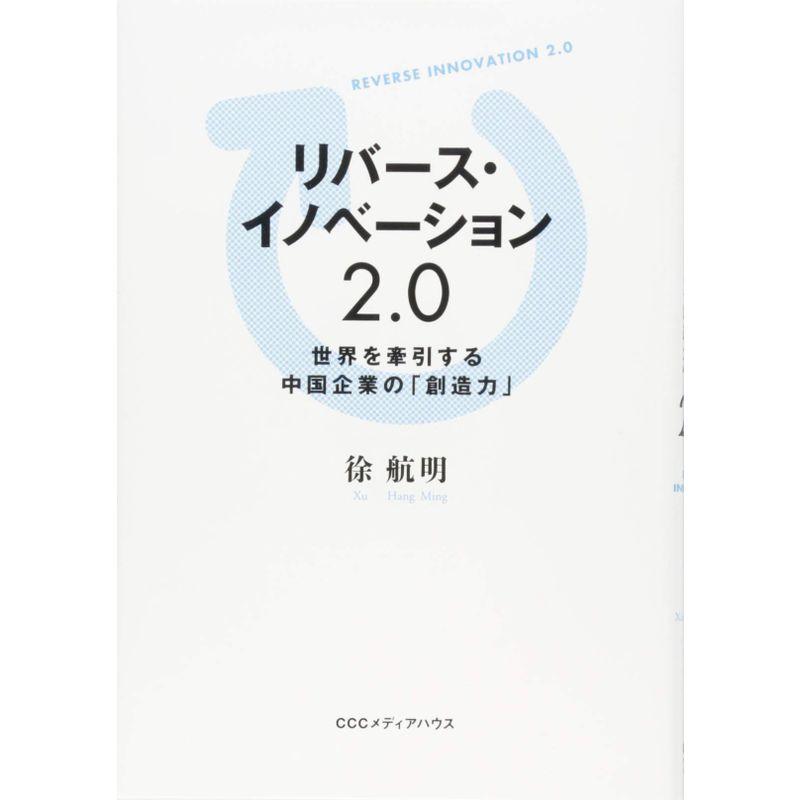 リバース・イノベーション2.0 世界を牽引する中国企業の「創造力」