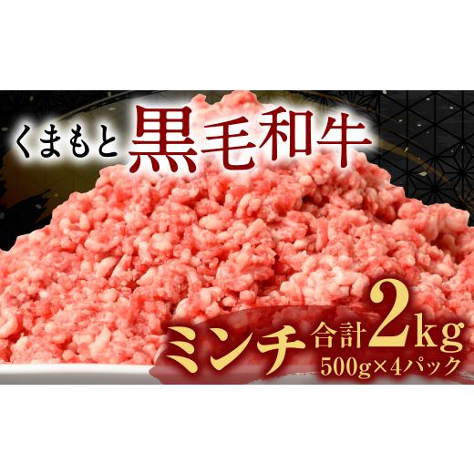 ふるさと納税 熊本県 八代市 くまもと黒毛和牛 ミンチ 2kg 500g×4パック 牛肉