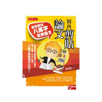 別再剪貼論文(教你擠出八萬字法學論文)(2版)