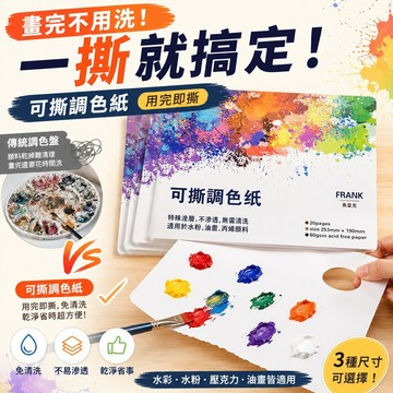 【抛棄式調色紙】可撕調色紙 一次性調色盤 免洗調色紙 便携調色板 水粉調色紙 油畫 丙烯 水彩 繪畫本 調色盤 調色板