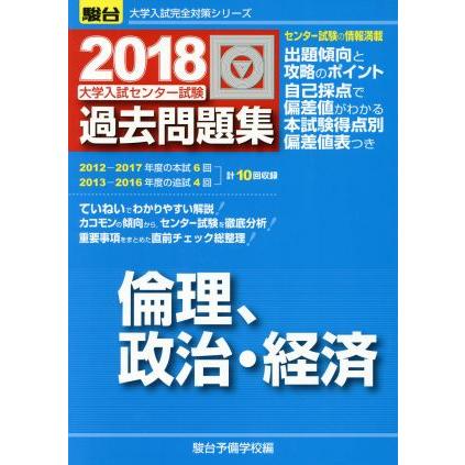 大学入試センター試験　過去問題集　倫理、政治・経済(２０１８) 駿台大学入試完全対策シリーズ／駿台予備学校(編者)