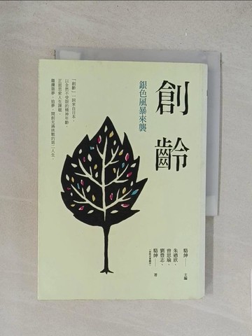 【書寶二手書T1／社會_TLH】創齡：銀色風暴來襲_駱紳、朱迺欣、曾思瑜、劉豊志