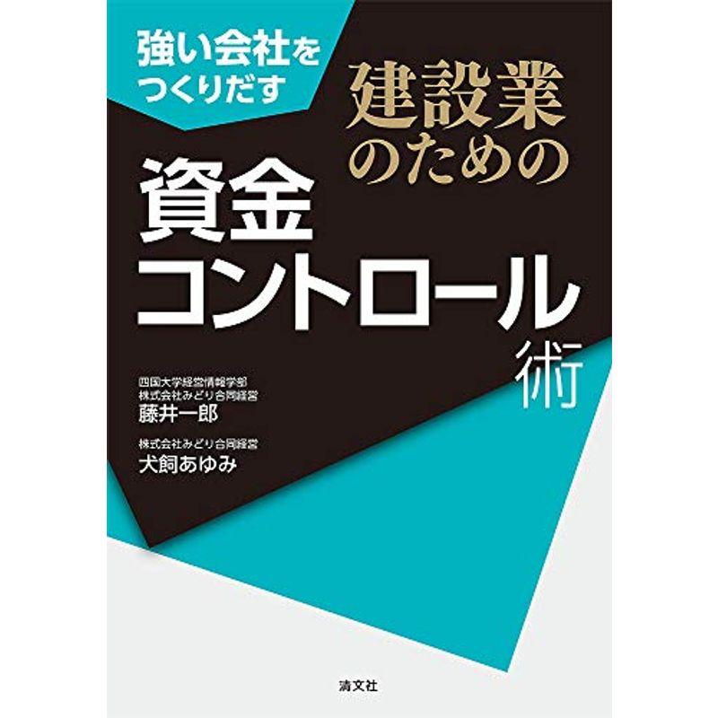 強い会社を作り出す 建設業のための資金コントロール術