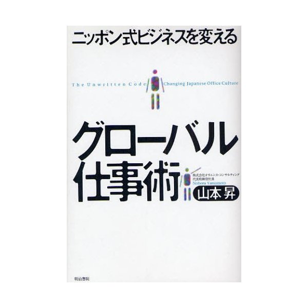 グローバル仕事術 ニッポン式ビジネスを変える