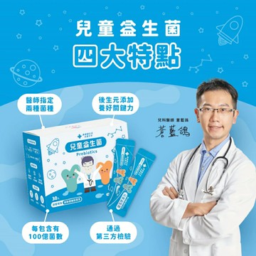 藥師健生活 兒童益生菌 (30包/盒 趙小僑 蒼藍鴿 乳酸菌 小兒 新生兒 寶寶 羅伊氏 鼠李糖 桿菌)