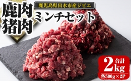 i336 《毎月数量限定》鹿児島県出水市産大幸鹿肉・猪肉のミンチ＜各500g×2パック・計2kg＞鹿肉・猪肉ミンチで手軽にジビエ料理！高タンパク・低カロリー・低脂質で鉄分豊富な鹿肉と亜鉛・ビタミンB群が豊富な猪肉！ダイエット中の方や健康に気を付けている方へおすすめ♪