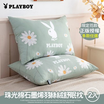【PLAYBOY】珠光棉石墨烯羽絲絨舒眠枕2入(正版授權/限定花款/可直接用/可水洗/時尚單品)