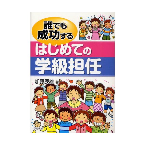 誰でも成功するはじめての学級担任 加藤辰雄