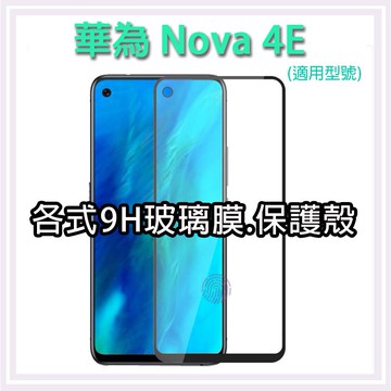 現貨 華為 NOVA 4E 各式保護貼 保護殼 紫光膜 磨砂膜  9H 玻璃膜 鋼化膜 空壓殼 手機殼 Huawei