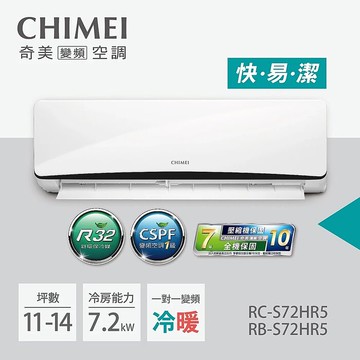 CHIMEI奇美 11-13坪一級變頻冷暖空調-星曜系列 (RB-S72HR5/RC-S72HR5)【贈基本安裝+