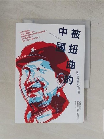 【書寶二手書T1／政治_S9O】被扭曲的中國：誤導全世界的49個迷思_小高, 史蒂格‧史丹斯利,  吳國卿