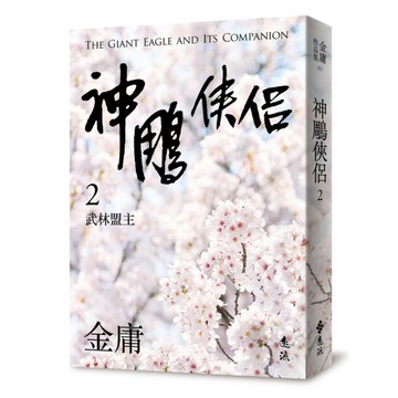 神鵰俠侶(二)(亮彩映象修訂版)