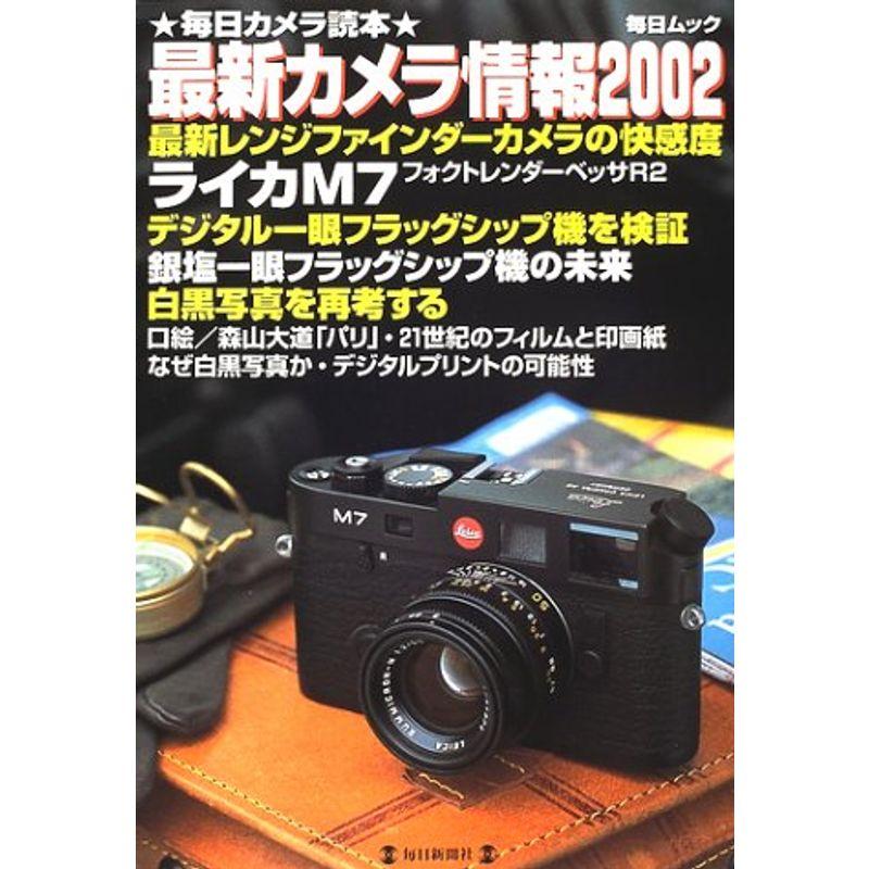 最新カメラ情報 2002 (毎日ムック 毎日カメラ読本)