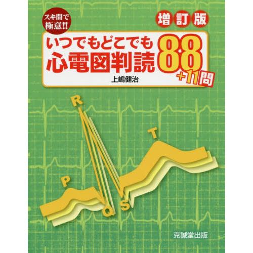 いつでもどこでも心電図判読88 11問 増訂版