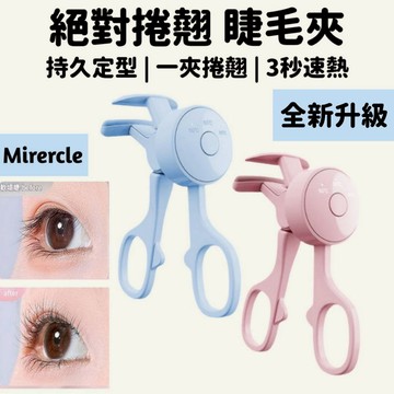 【現貨隔日到 全新升級 】燙睫毛器 睫毛夾 電熱睫毛夾  持久定型 充電式 三檔控溫 燙睫毛 睫毛