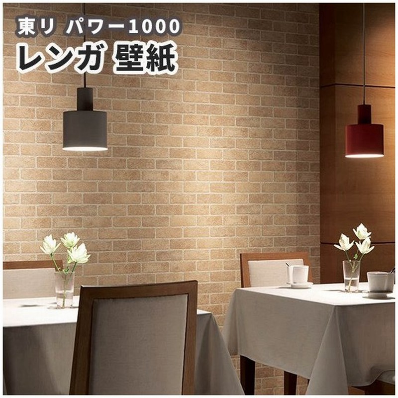 壁紙 のりなし のり付き クロス 不燃認定壁紙 レンガ柄 壁紙 東リ Wvp2213 通販 Lineポイント最大0 5 Get Lineショッピング