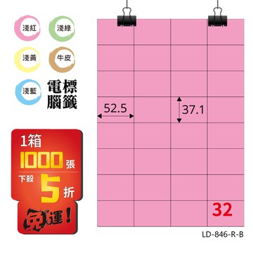 熱銷推薦【longder龍德】電腦標籤紙 32格 LD-846-R-B 粉紅色 1000張 影印 雷射 貼紙【APP滿額下單10%點數(單一帳號最高5000點)】1/31止