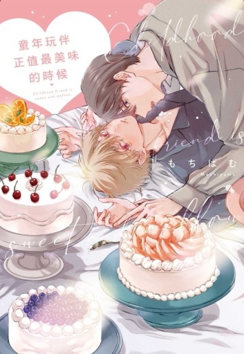 童年玩伴正值最美味的時候（全）[二手書_近全新]