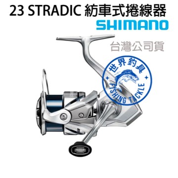 【世界釣具】🔥免運🔥SHIMANO 23 STRADIC 喜瑪諾 紡車捲線器 紡車式 路亞 船釣 海水 捲線器史特拉迪奇
