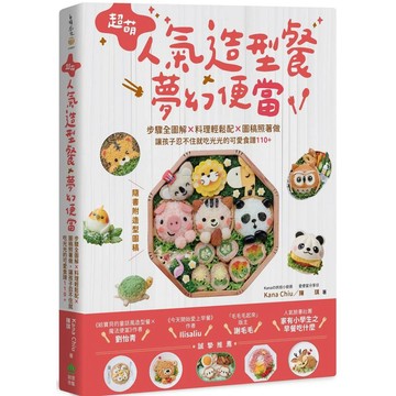 超萌人氣造型餐ｘ夢幻便當：步驟全圖解ｘ料理輕鬆配ｘ圖稿照著做，讓孩子忍不住就吃光光的可愛食譜110+【隨書附造型圖稿】【優質新書】